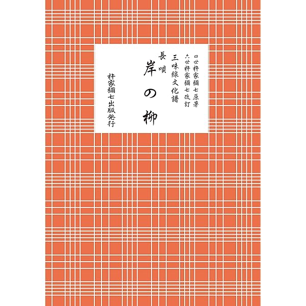 0776 三味線文化譜 都島 岸の柳など 昭和40年頃 楽譜 スコア 0776 三味線文化譜 都島 岸の柳など 昭和40年頃 楽譜 スコア